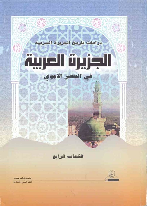 الجزيرة العربية في العصر الأموي